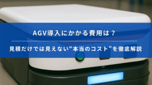 AGV導入費用に関する見出しが書かれたバナー画像。白いAGV本体が手前に映り、その上に青い帯で「AGV導入にかかる費用は？見積だけでは見えない“本当のコスト”を徹底解説」と表示されている。
