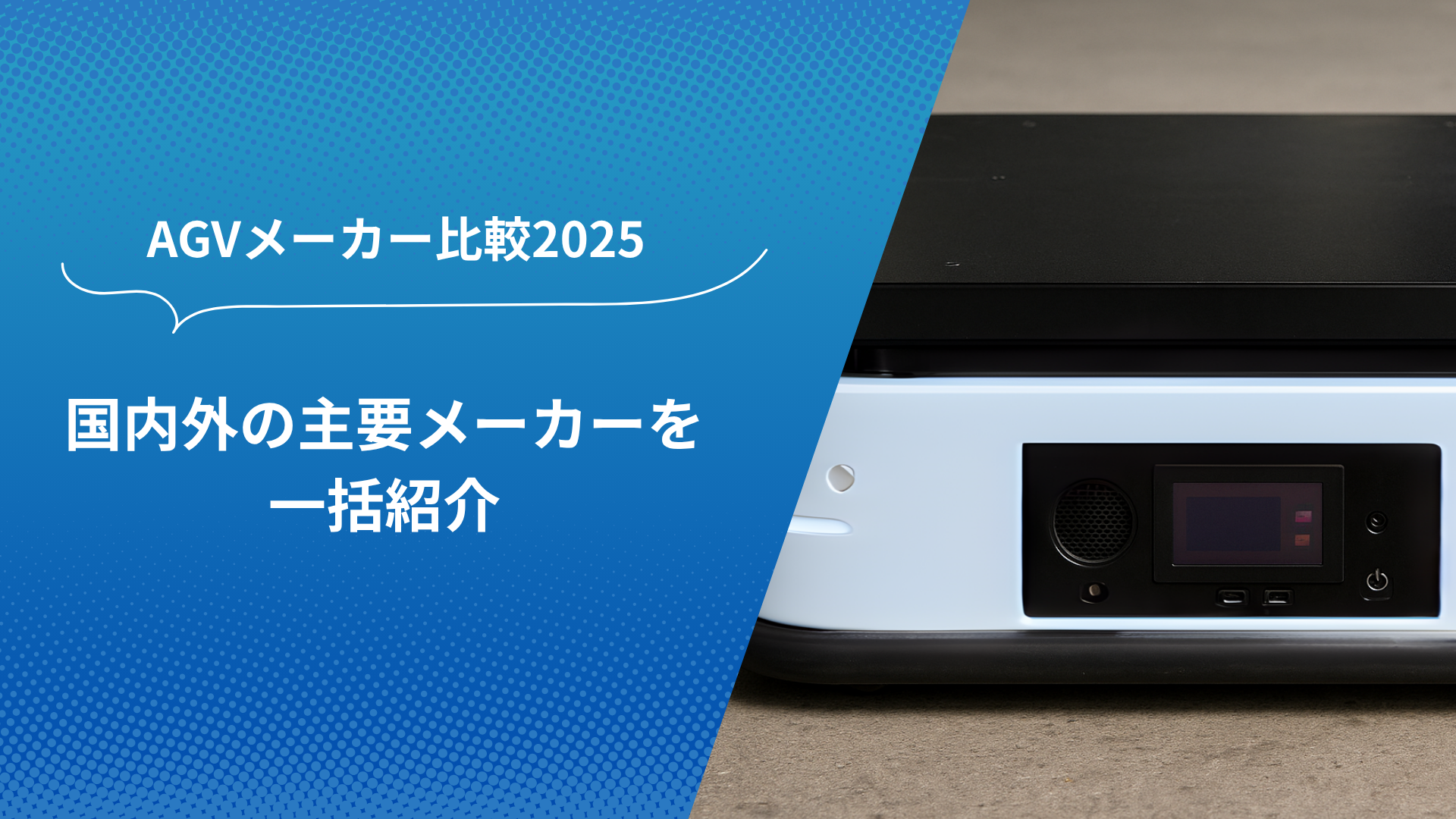 AGVメーカー比較2025：国内外の主要AGVメーカーを紹介する特集バナー。白と黒の自動搬送ロボットの前面が写っている。