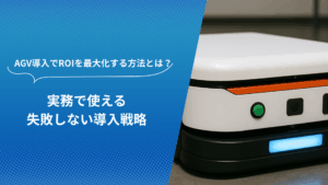 AGV導入によるROI最大化の方法を解説するセミナー資料のタイトルバナー