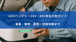 AGVバッテリーのメンテナンスを行う技術者とロボット本体のアップショット