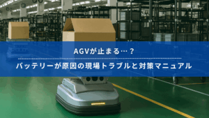 AGVが工場内を走行する様子。手前のAGVが荷物を運搬している。画面には「AGVが止まる…？バッテリーが原因の現場トラブルと対策マニュアル」の文字。