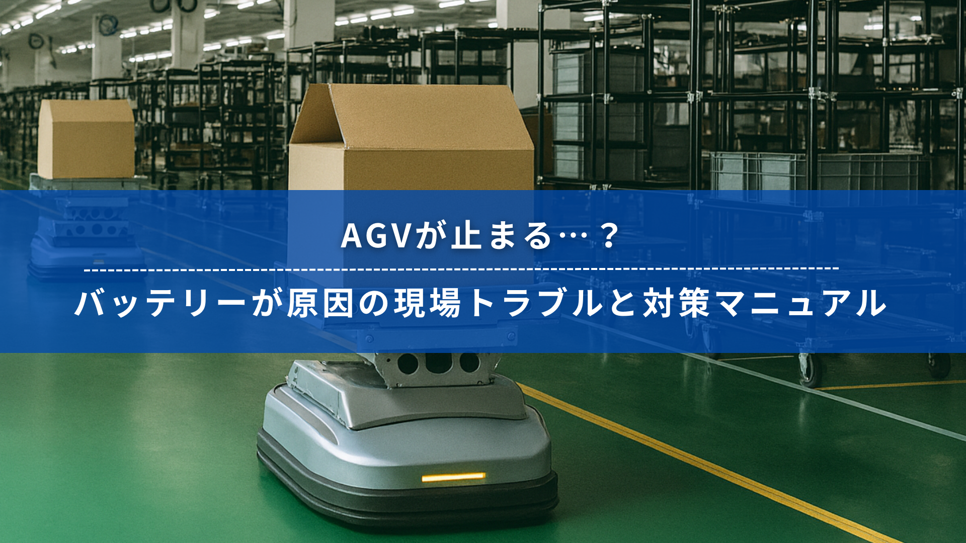 AGVが工場内を走行する様子。手前のAGVが荷物を運搬している。画面には「AGVが止まる…？バッテリーが原因の現場トラブルと対策マニュアル」の文字。