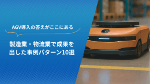 AGV導入の成功事例を紹介する製造業・物流業向けの解説ビジュアル