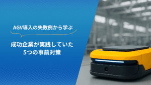 AGV導入の失敗例と成功企業の5つの事前対策を紹介するタイトルバナーと自動搬送ロボットの写真