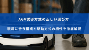 AGV誘導方式の選定と駆動方式の相性を解説する現場作業イメージ