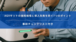 AGVキットを整備する作業員の手元と内部機構の様子。導入価格や失敗防止のポイントを紹介するバナー。