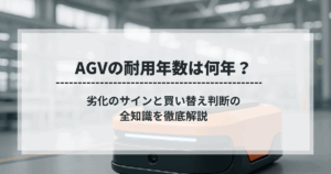 AGVの耐用年数に関する情報を示すテキスト入りバナー画像。劣化の兆候や買い替え判断のポイントを解説する内容。