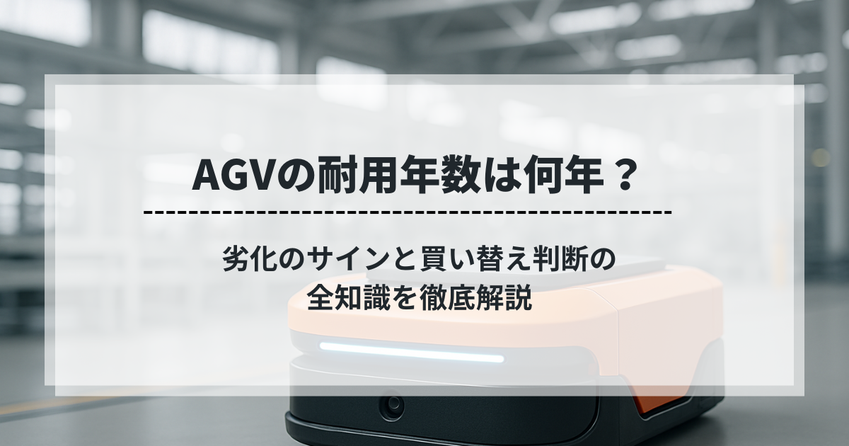 AGVの耐用年数に関する情報を示すテキスト入りバナー画像。劣化の兆候や買い替え判断のポイントを解説する内容。