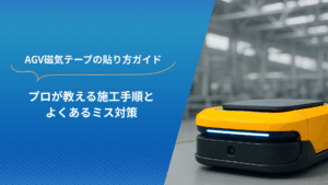 AGV磁気テープ施工ガイドのビジュアルバナー。プロによる施工手順と失敗対策を紹介するタイトル入り画像。