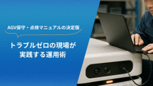 AGVにノートパソコンを接続して保守・点検作業を行う現場スタッフ