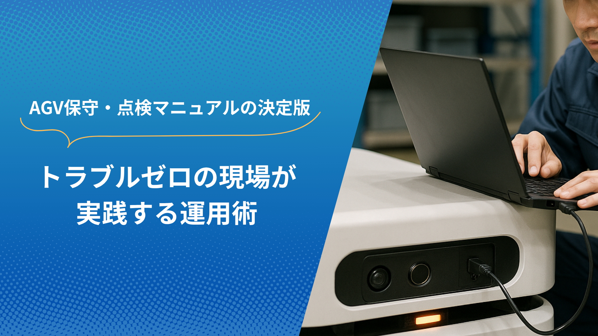 AGVにノートパソコンを接続して保守・点検作業を行う現場スタッフ