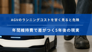 AGVのランニングコストと年間維持費の違いに注意を促す訴求画像