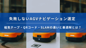 AGVのナビゲーション方式「磁気テープ・QRコード・SLAM」の違いを比較した写真。中央に青帯で「失敗しないAGVナビゲーション選定」というタイトルが表示されている。