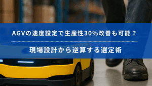 AGVの速度設定によって生産性30％改善も可能と訴求するバナー。黄色い無人搬送車と作業員の足元が写る。