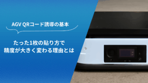 AGV QRコード誘導の貼り方による走行精度の違いを解説するビジュアルバナー