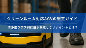 クリーンルーム対応AGVの選定ポイントを紹介するガイドバナー。AGVと作業者の足元が写っている。