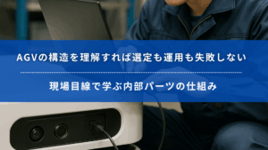 AGVの構造に関する記事のアイキャッチ画像｜技術者がノートPCでAGVの設定・点検を行う様子