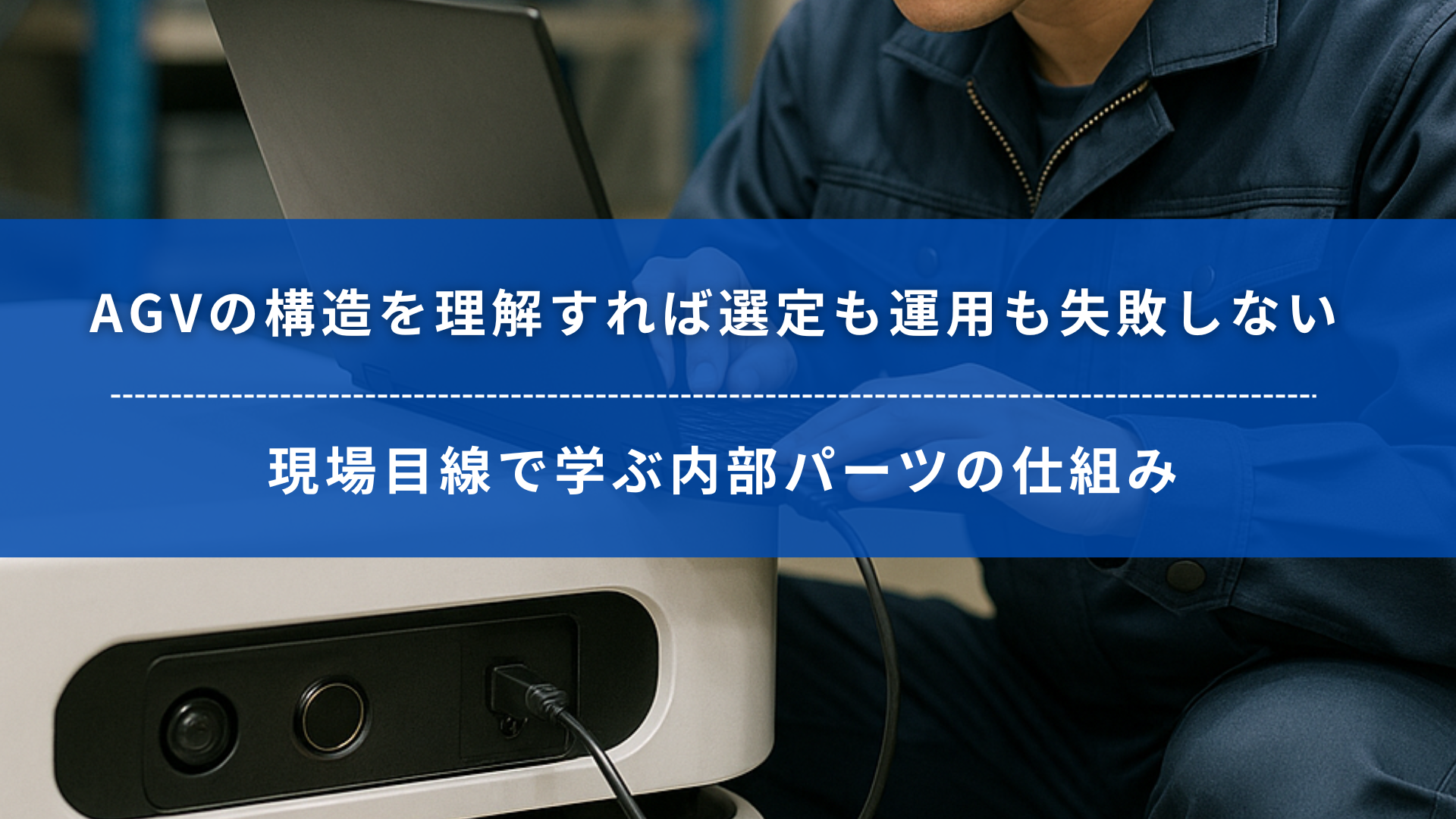 AGVの構造に関する記事のアイキャッチ画像｜技術者がノートPCでAGVの設定・点検を行う様子