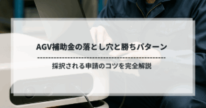 AGV補助金申請の成功と失敗を分けるポイントを解説するタイトル画像。申請書作成の様子が背景に写る。