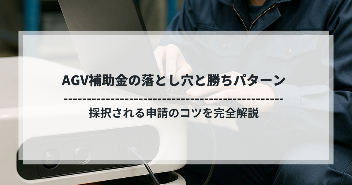 AGV補助金申請の成功と失敗を分けるポイントを解説するタイトル画像。申請書作成の様子が背景に写る。