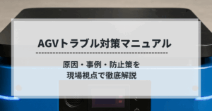 AGVトラブル対策マニュアルの表紙画像｜原因・事例・防止策を現場視点で解説