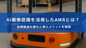 AMRのマッピング機能を紹介するバナー画像。オレンジ色の搬送ロボットが倉庫内で自己位置を認識しながら走行する様子。