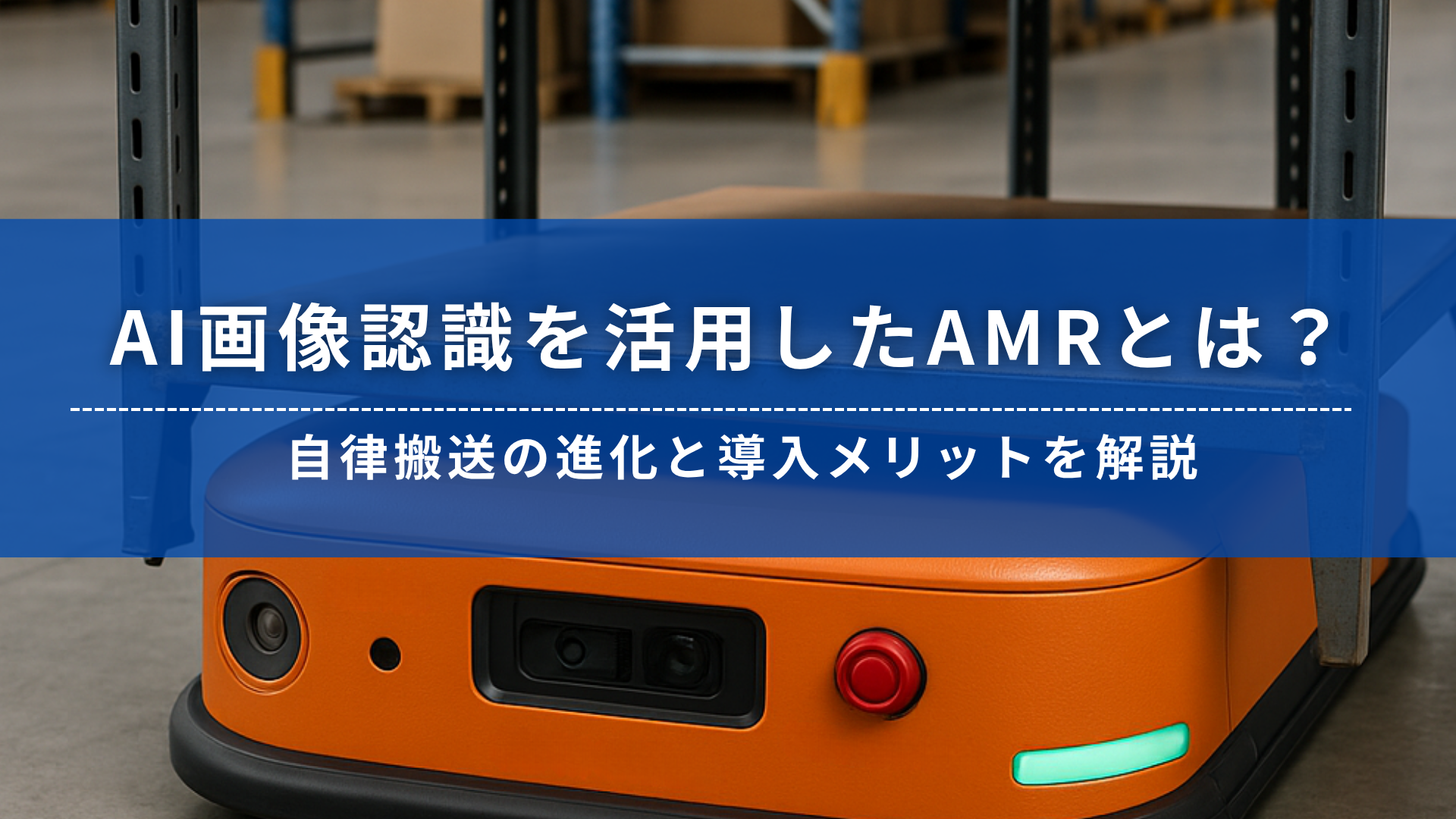AMRのマッピング機能を紹介するバナー画像。オレンジ色の搬送ロボットが倉庫内で自己位置を認識しながら走行する様子。