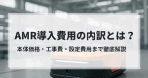 AMR導入費用の内訳を解説するバナー画像｜本体価格・工事費・設定費まで網羅的に紹介