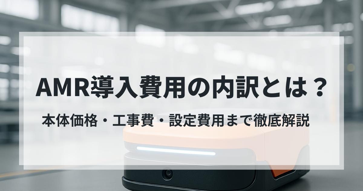 AMR導入費用の内訳を解説するバナー画像｜本体価格・工事費・設定費まで網羅的に紹介