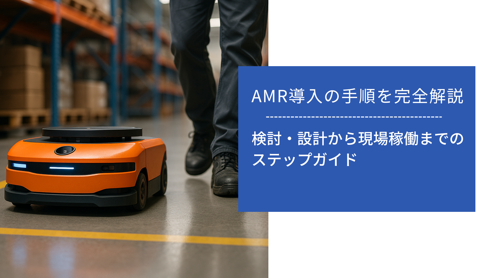 AMR（自律走行搬送ロボット）が工場内を走行している様子。横を歩く作業員の足元が見える。