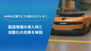 AMRが工場内で活用されている様子を紹介するビジュアル。自律移動ロボットと製造現場の自動化効果に関する説明付き。