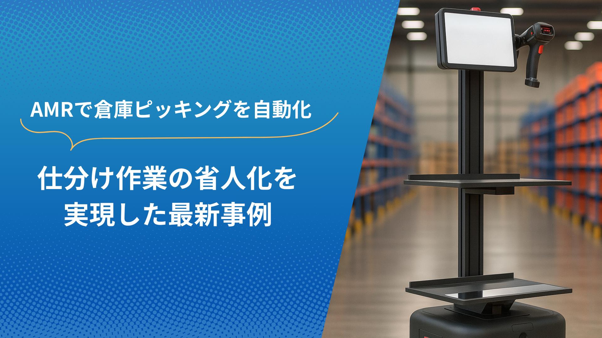 倉庫内で稼働するピッキング用AMR（自律走行搬送ロボット）の最新モデル