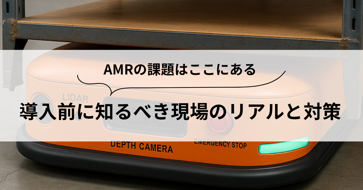 AMRの課題と導入前に知るべき現場の実態を伝えるバナー画像。棚下を走行するオレンジ色の自律搬送ロボット（AMR）が映っている。