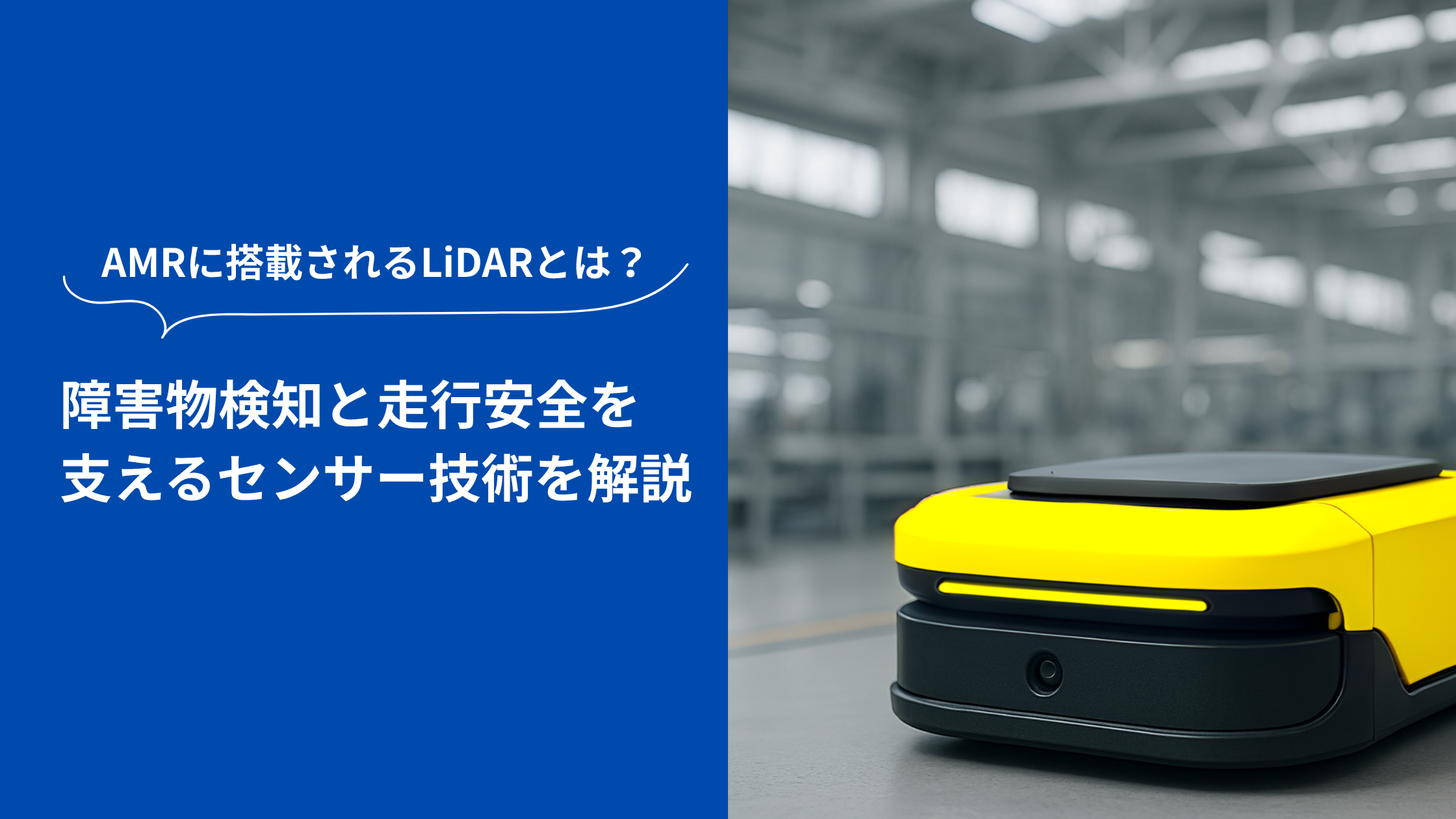 AMRに搭載された黄色のLiDAR搭載ロボットが工場内に配置されている様子