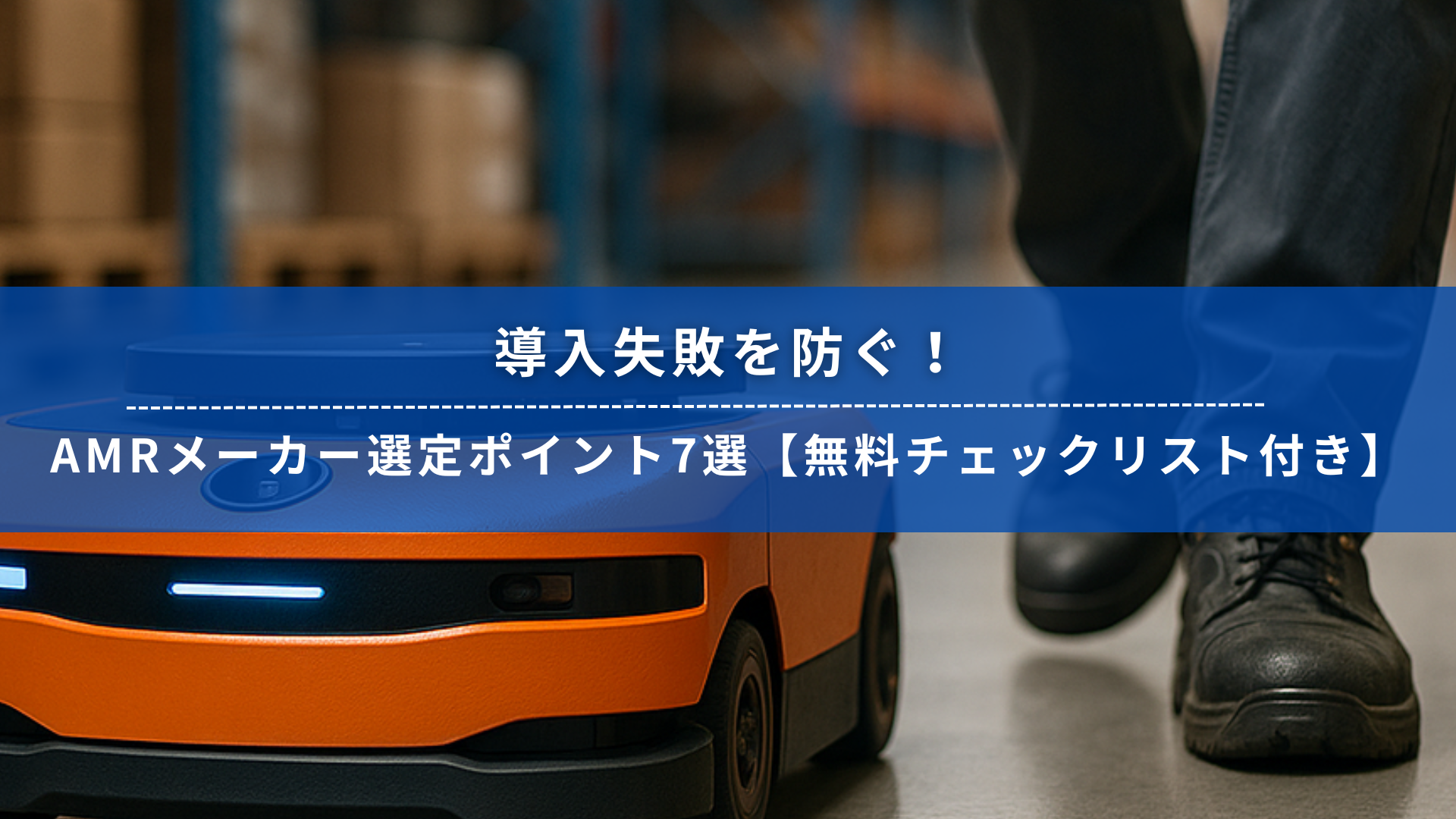 倉庫内で稼働するAMR（自律移動ロボット）と作業員の足元