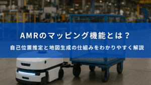 工場内で台車を牽引して走行するAMRと「AMRのマッピング機能とは？」という説明テキスト