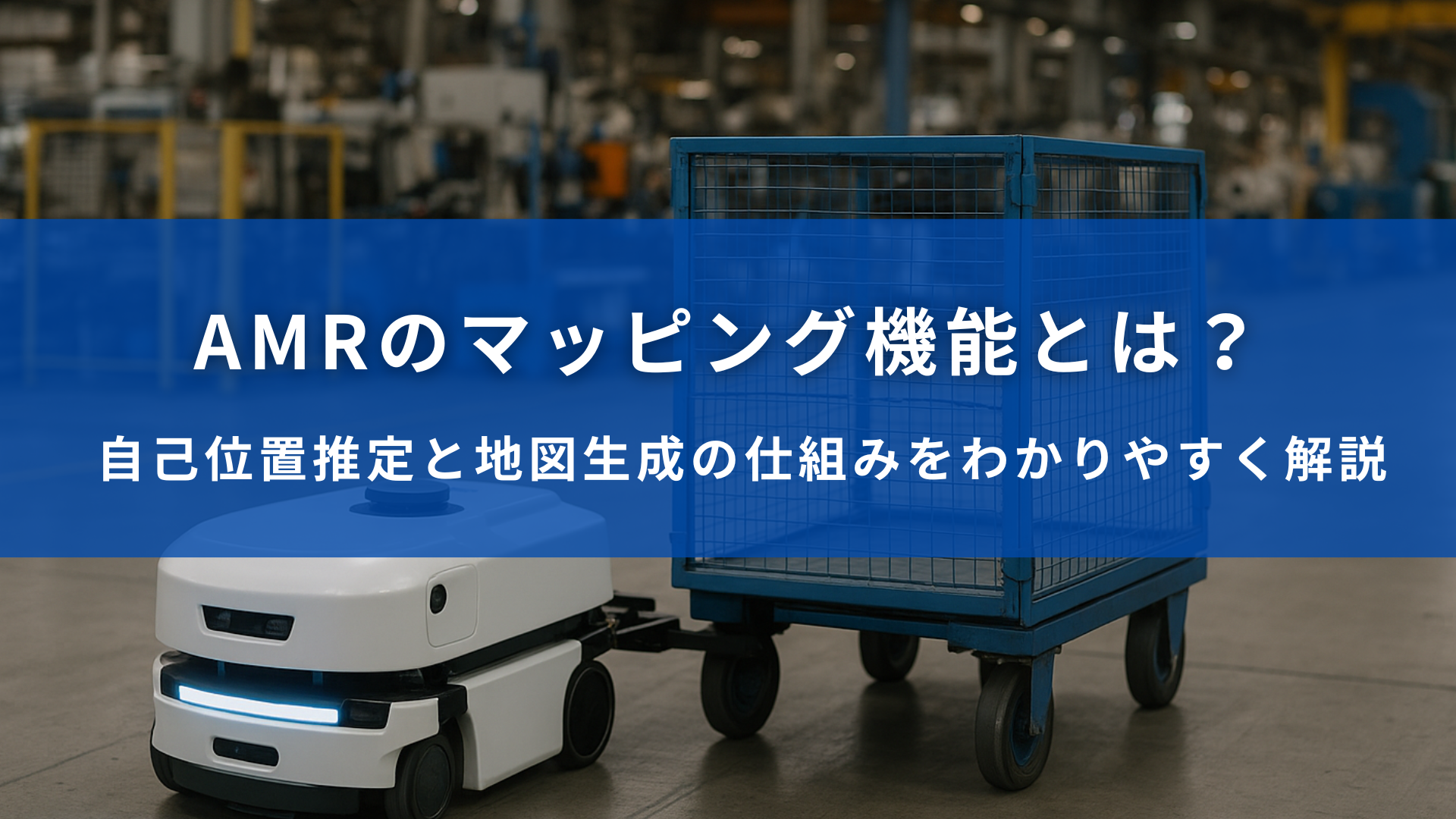 工場内で台車を牽引して走行するAMRと「AMRのマッピング機能とは？」という説明テキスト