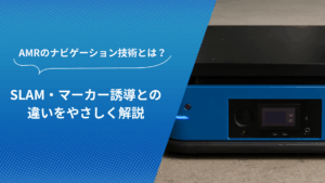AMRのナビゲーション技術を解説するビジュアル。SLAMやマーカー誘導との違いをわかりやすく紹介。