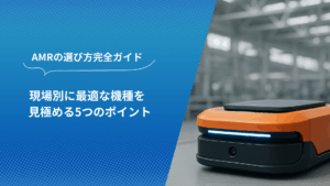 AMRの選び方完全ガイドを紹介するバナー画像。倉庫内に設置された自律搬送ロボット（AMR）の写真付き。