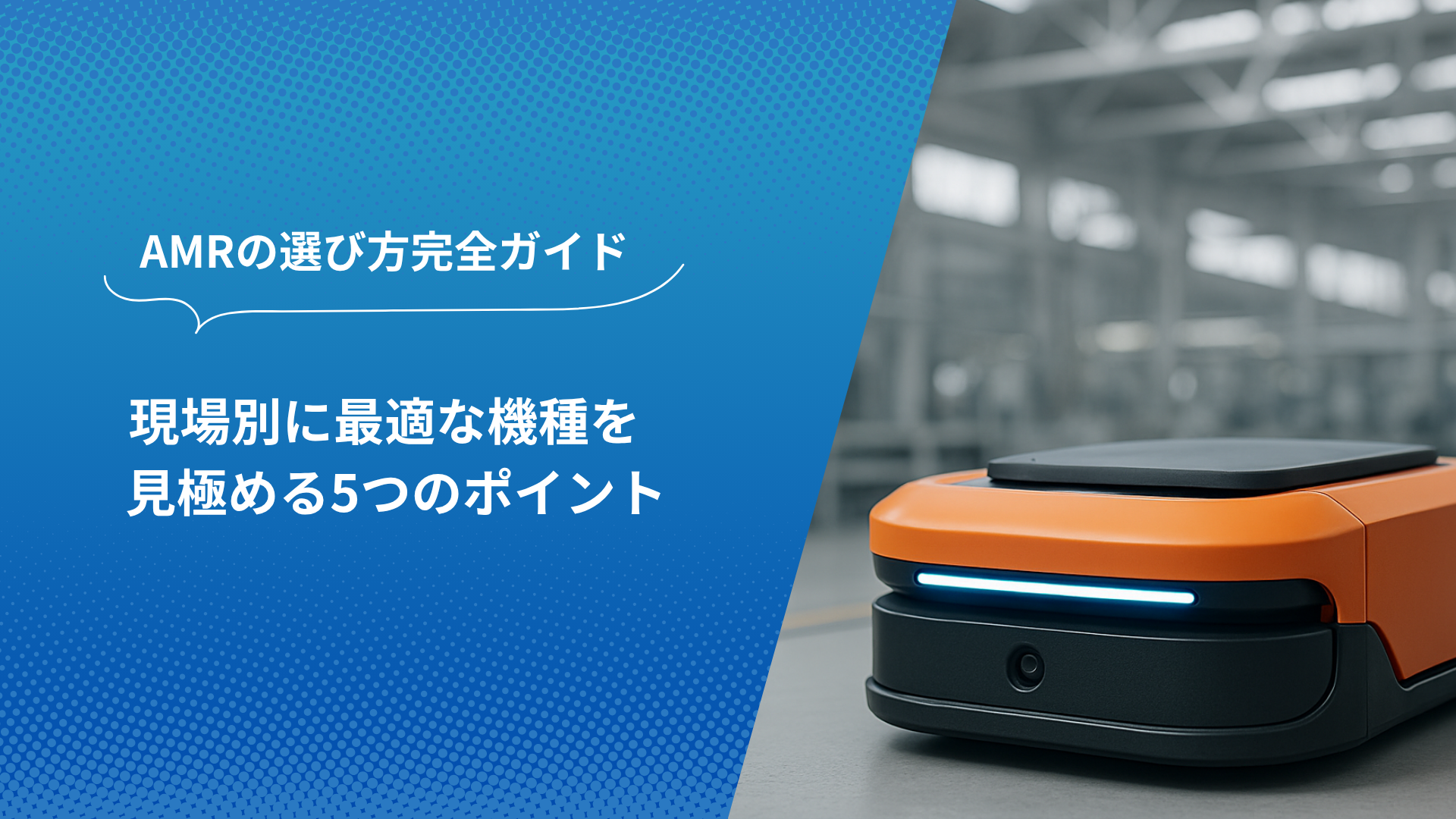 AMRの選び方完全ガイドを紹介するバナー画像。倉庫内に設置された自律搬送ロボット（AMR）の写真付き。