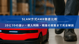 SLAM方式AMRの比較を解説する記事用バナー。2Dと3Dの違い、導入判断、精度の実態を網羅。