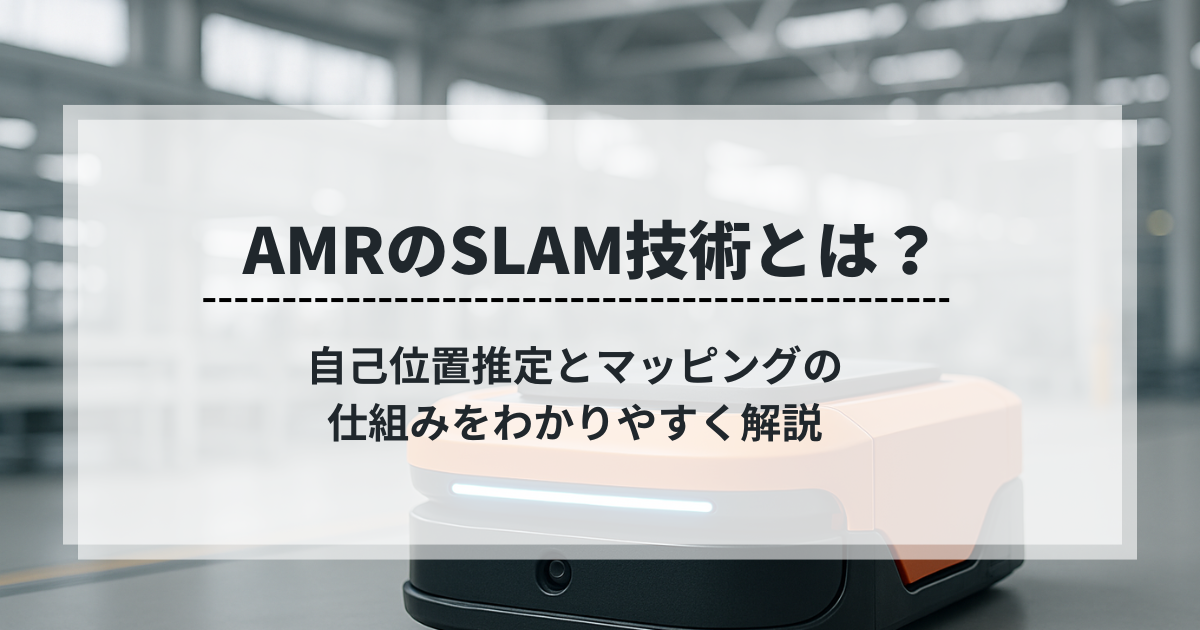 AMRに搭載されるSLAM技術の仕組みを紹介する解説ビジュアル。自己位置推定とマッピング機能を持つロボットのイメージ。