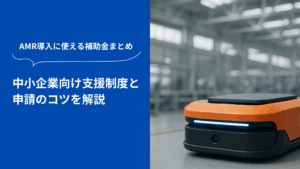 AMR導入に活用できる補助金制度を紹介する中小企業向けの解説バナー