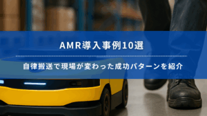 AMR導入事例10選のタイトルバナー画像。自律搬送ロボットと作業員の足元が映る