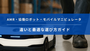 AMR・協働ロボット・モバイルマニピュレータの違いと選び方を解説するタイトルバナー。倉庫内を走行するロボットと作業員の足元が写っている。