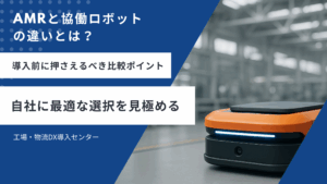 AMRと協働ロボットの違いと比較ポイントを紹介するバナー画像。導入前に検討すべき内容と選定の重要性を強調。