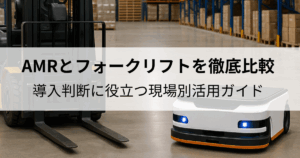 AMRとフォークリフトが並ぶ倉庫内の比較シーンと「AMRとフォークリフトを徹底比較｜導入判断に役立つ現場別活用ガイド」のタイトル