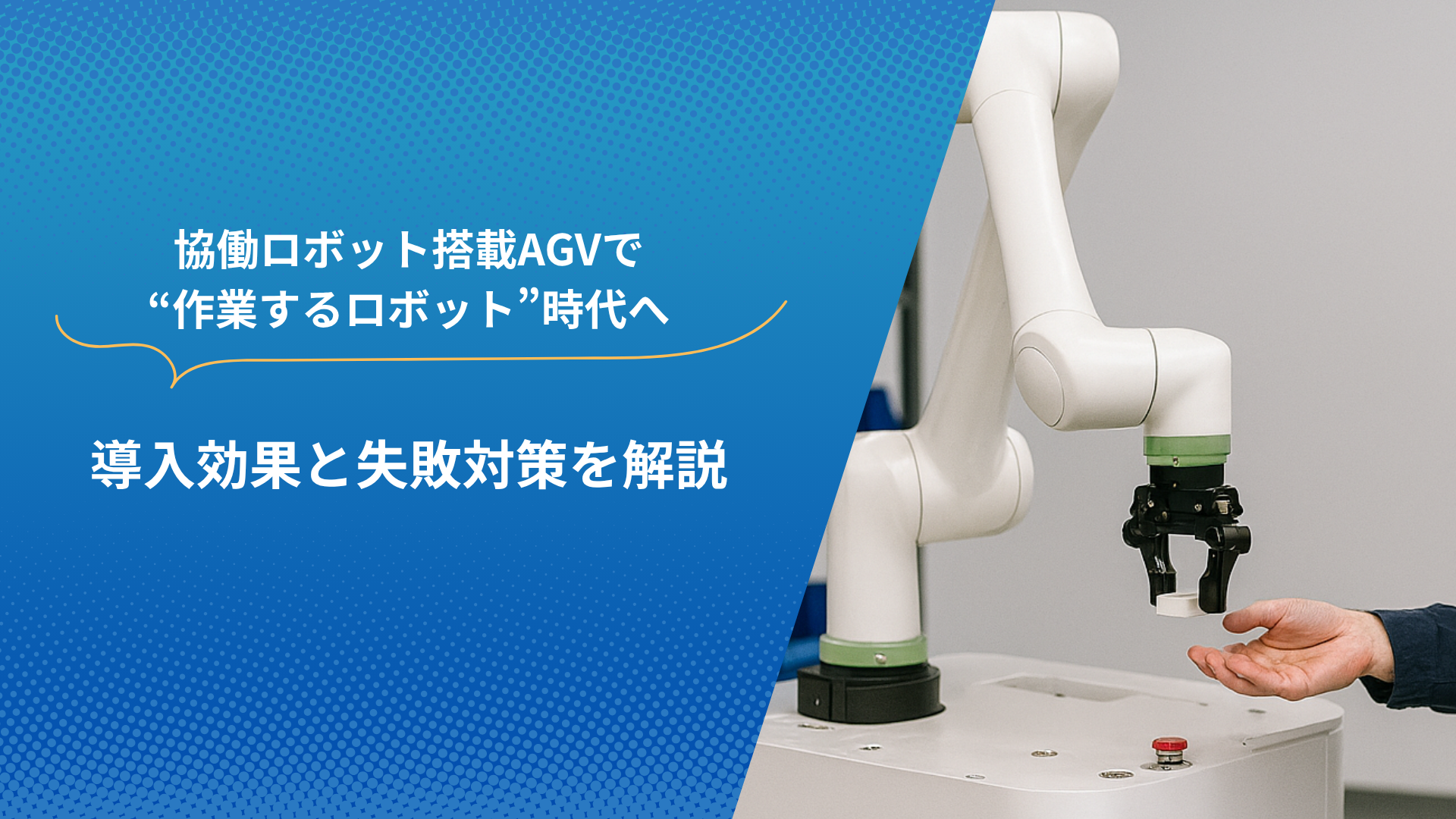 協働ロボット搭載AGVが人と連携して作業する様子と導入メリットの訴求バナー