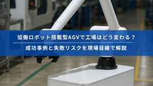 協働ロボット搭載型AGVが工場内で稼働している様子。最新の自動化ソリューションを現場に導入するイメージ。