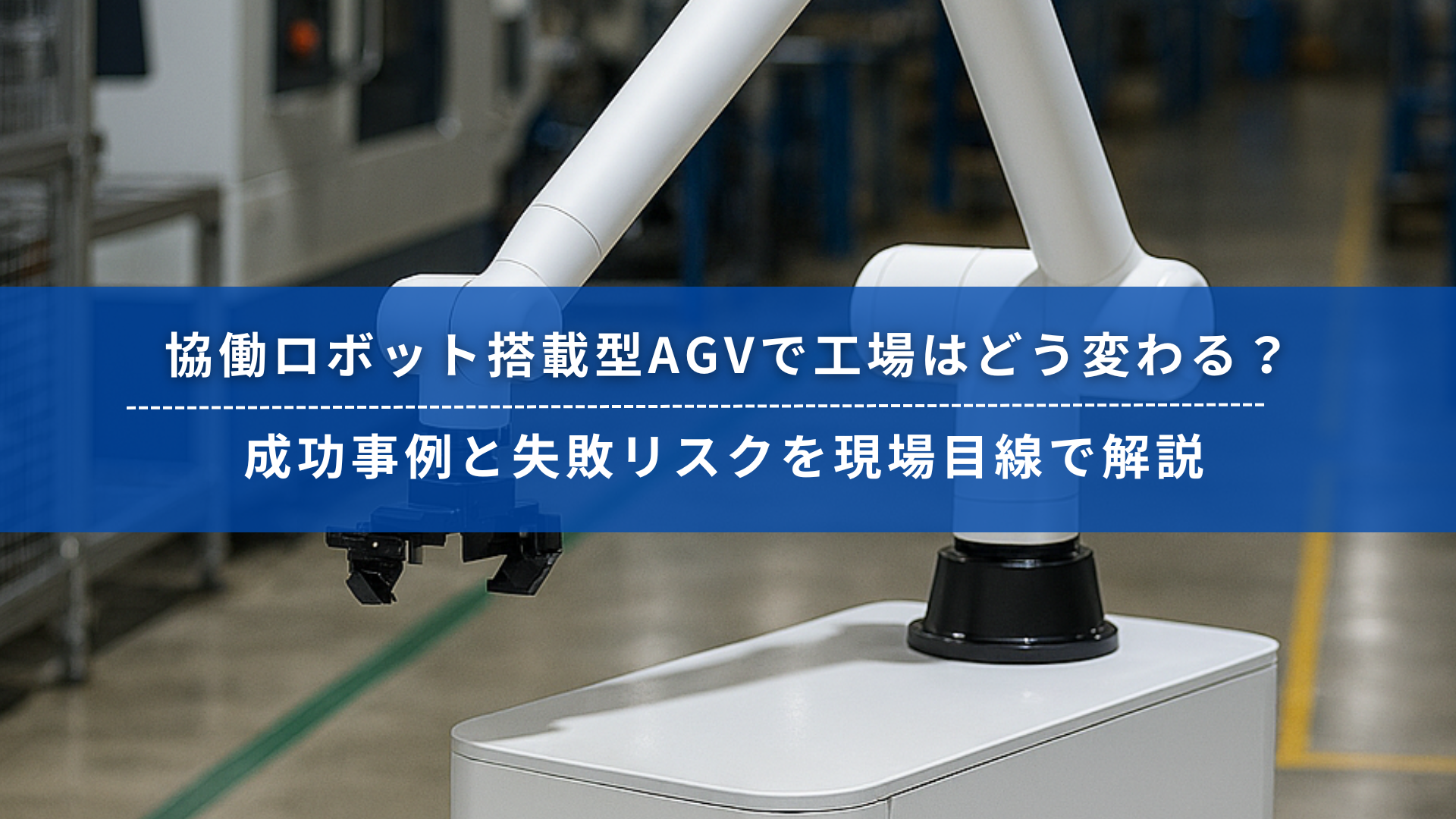 協働ロボット搭載型AGVが工場内で稼働している様子。最新の自動化ソリューションを現場に導入するイメージ。